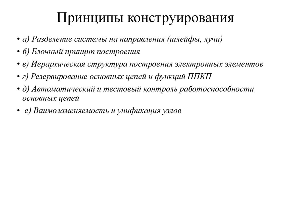 Принципы конструирования