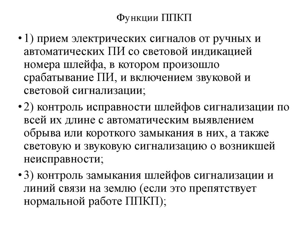 Функции ППКП