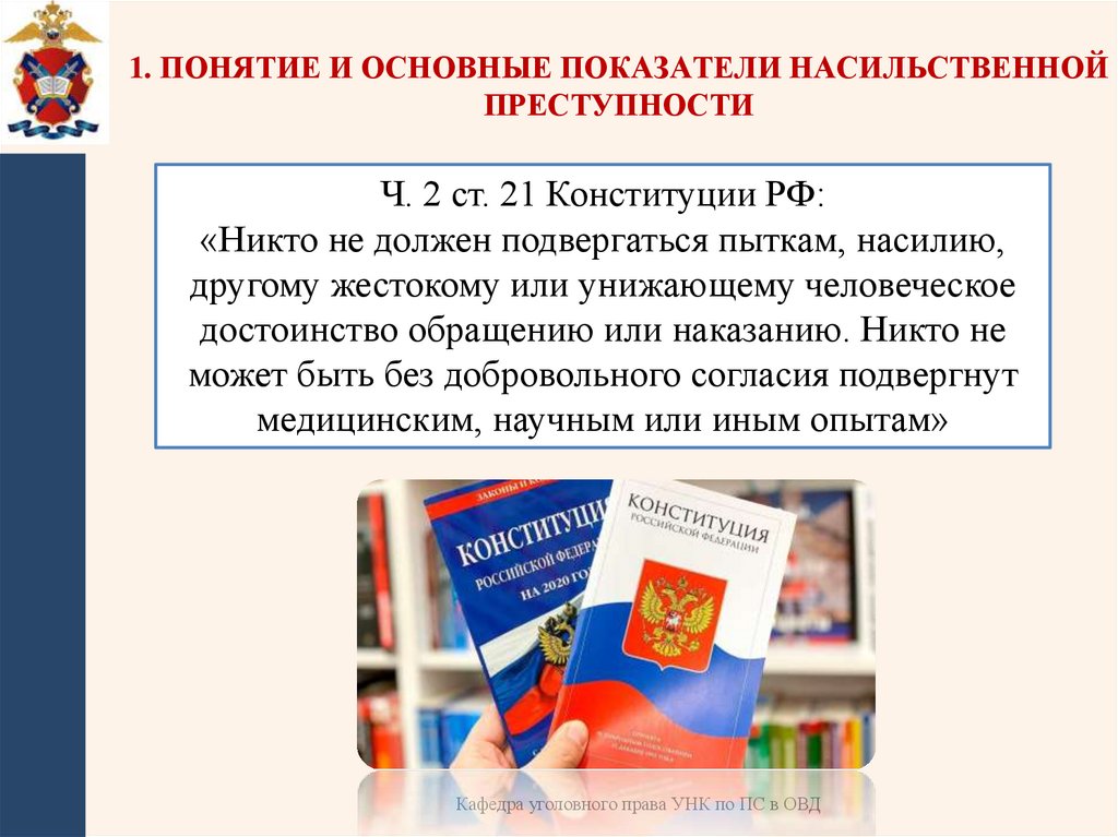 1. Понятие и основные показатели насильственной преступности