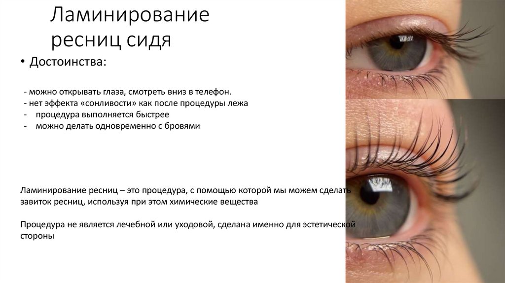 Ламінування вій сидячи