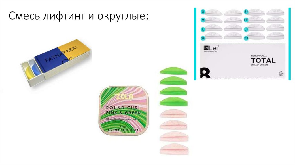 Суміш ліфтинг та округлих: