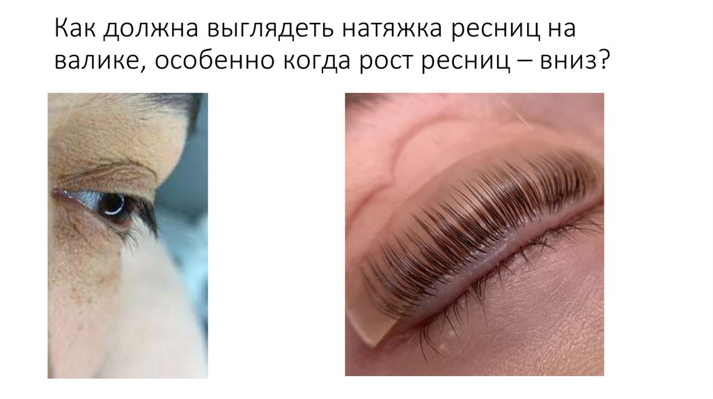 Як має виглядати натяжка вій на валику, особливо коли ріст вій - вниз?