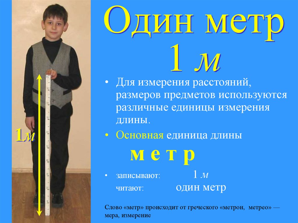 Один метр 1 м