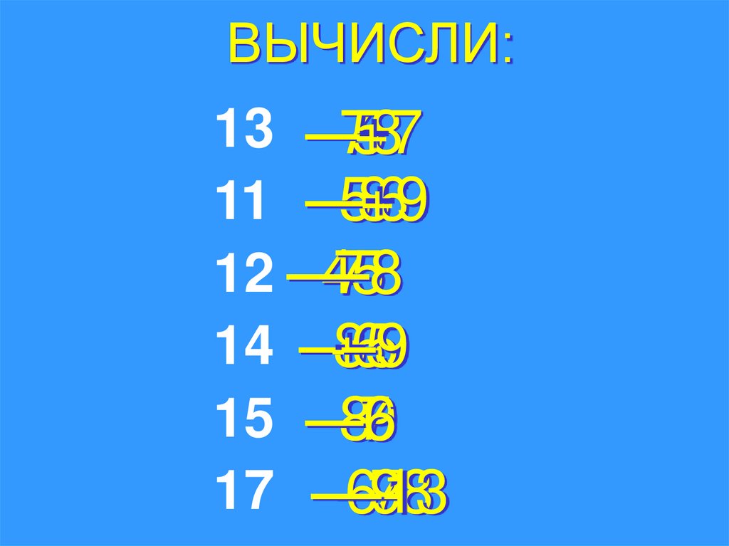 ВЫЧИСЛИ: