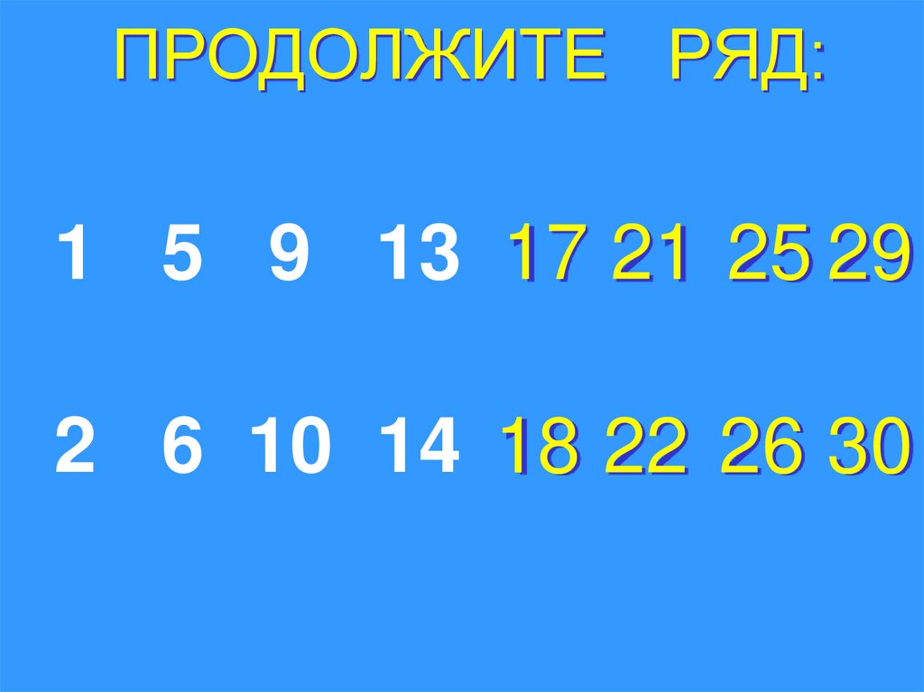 ПРОДОЛЖИТЕ РЯД: