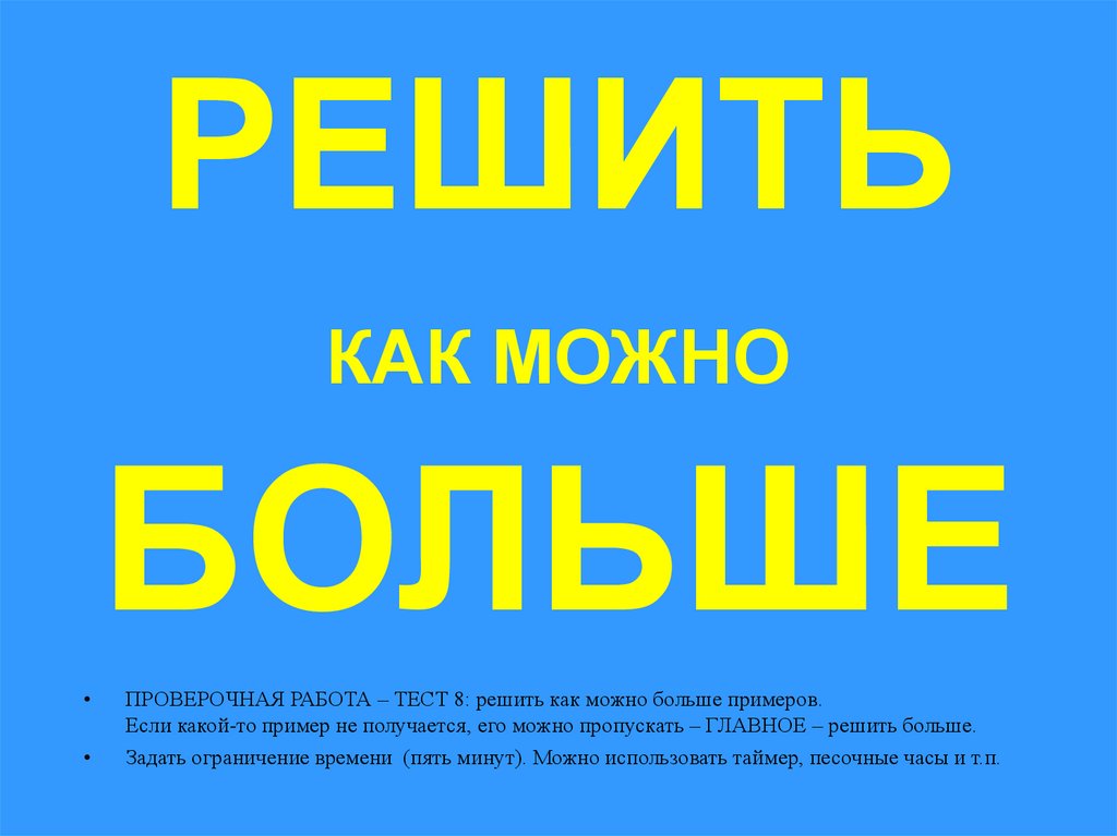 РЕШИТЬ КАК МОЖНО БОЛЬШЕ