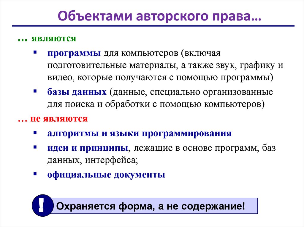 Объектами авторского права…