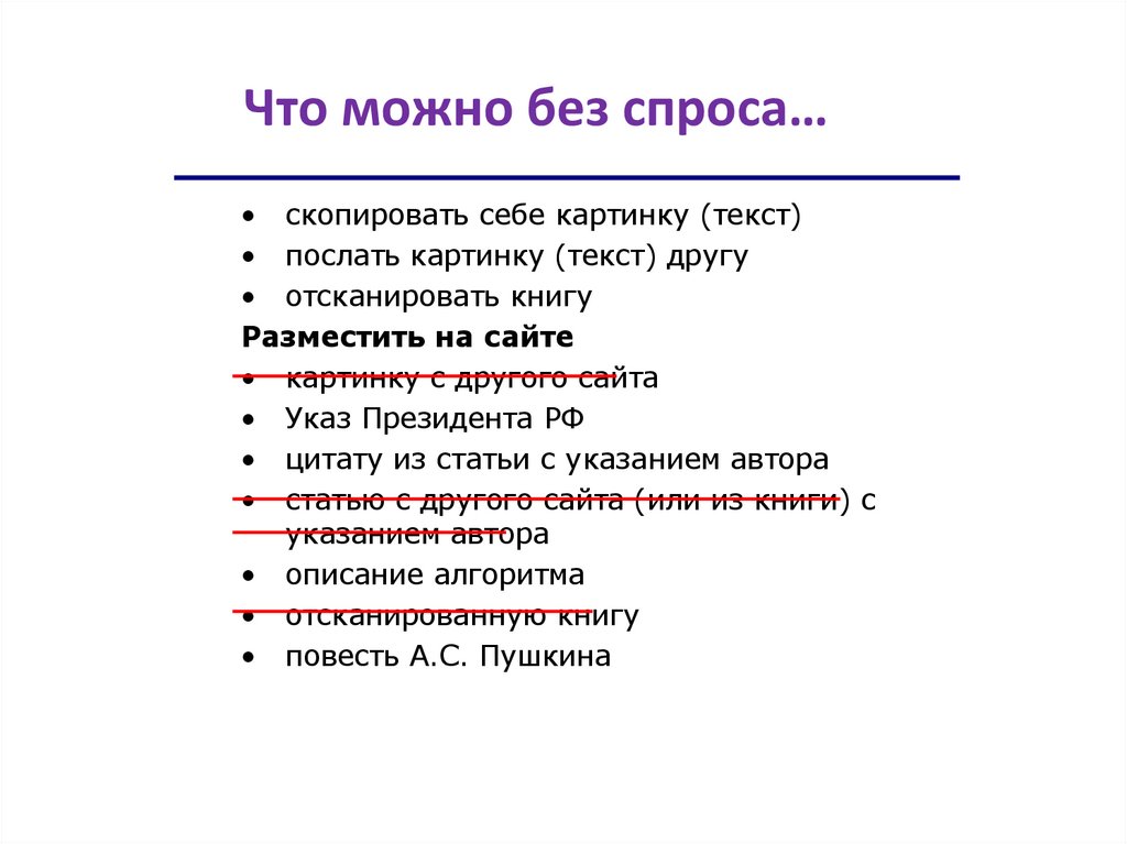 Что можно без спроса…