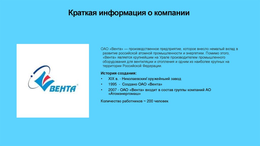 Краткая информация о компании