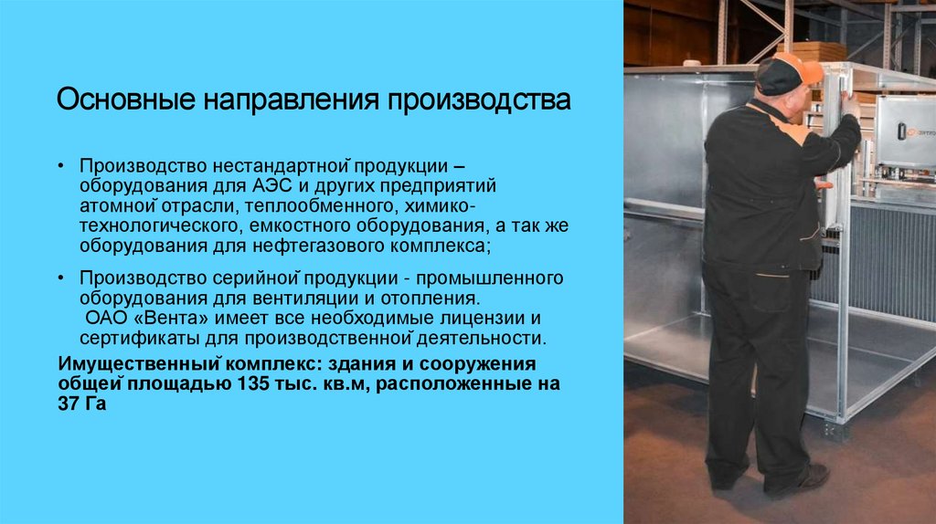 Основные направления производства