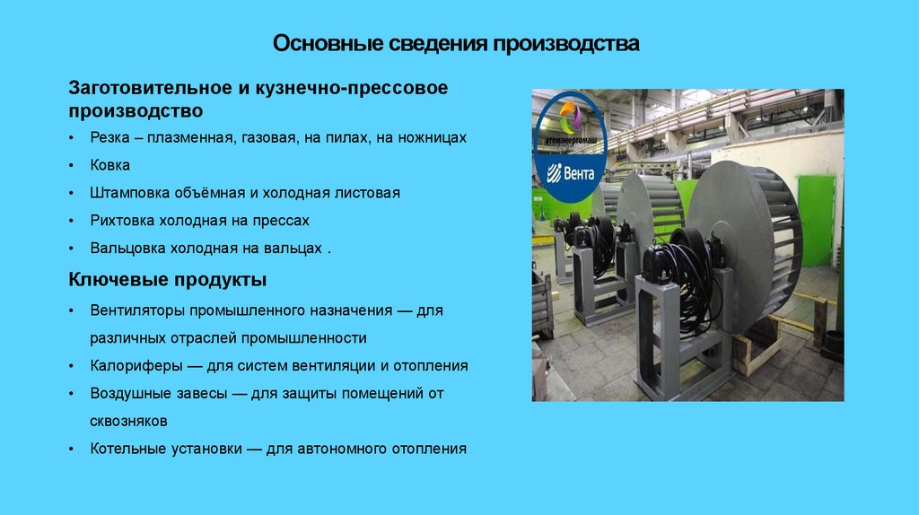 Основные сведения производства