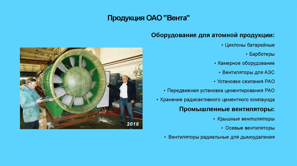 Продукция ОАО "Вента"