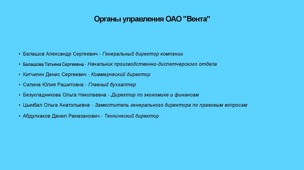 Органы управления ОАО "Вента"