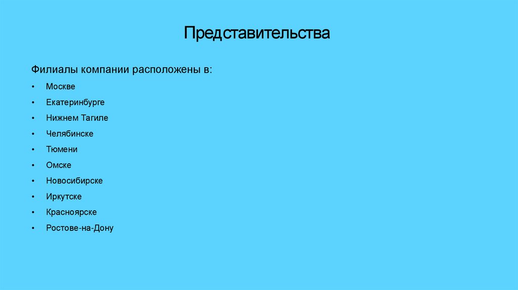 Представительства