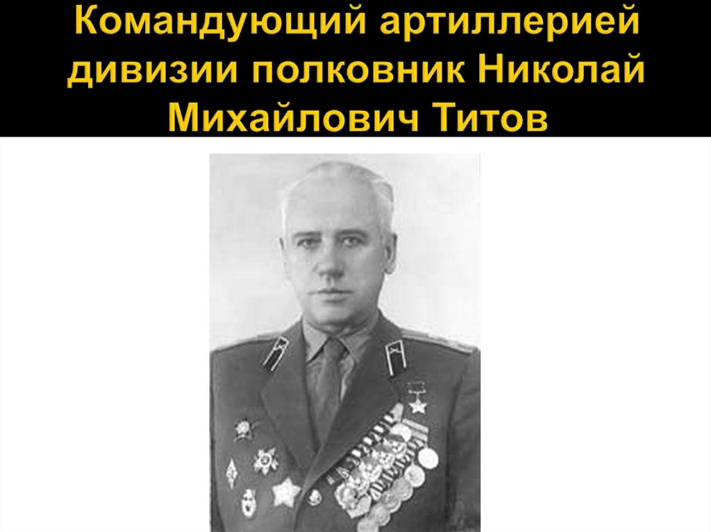 Командующий артиллерией дивизии полковник Николай Михайлович Титов