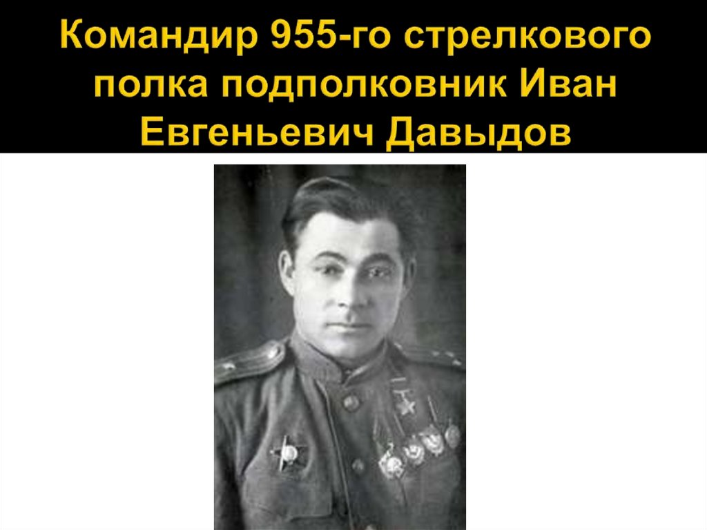 Командир 955-го стрелкового полка подполковник Иван Евгеньевич Давыдов