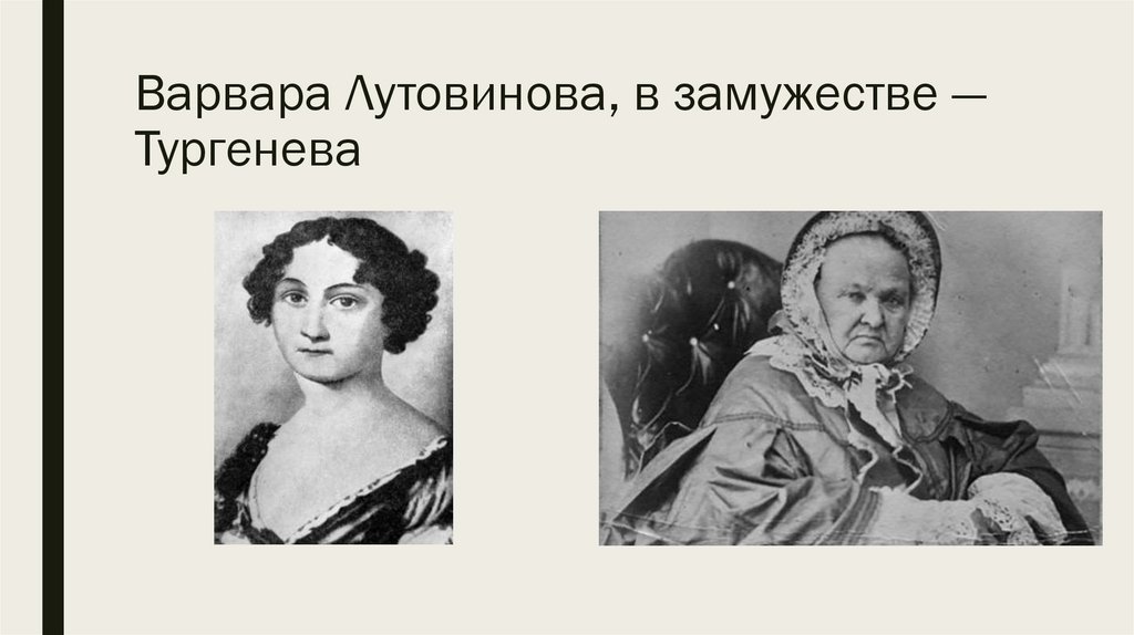 Варвара Лутовинова, в замужестве — Тургенева