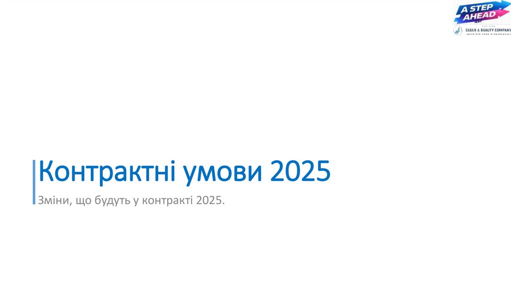 Контрактні умови 2025