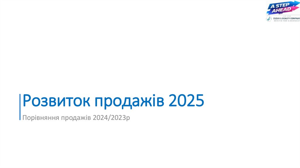 Розвиток продажів 2025