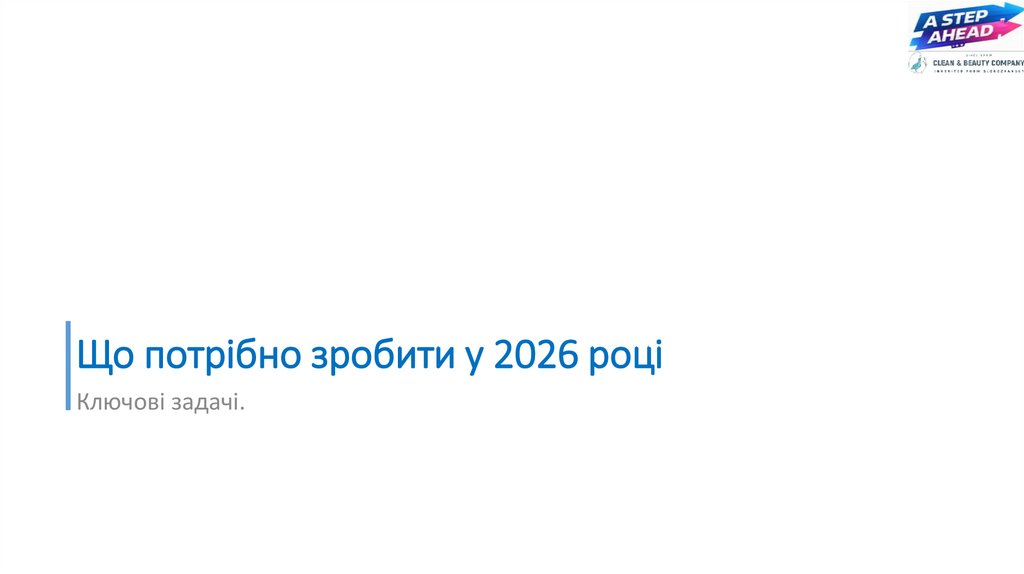 Що потрібно зробити у 2026 році