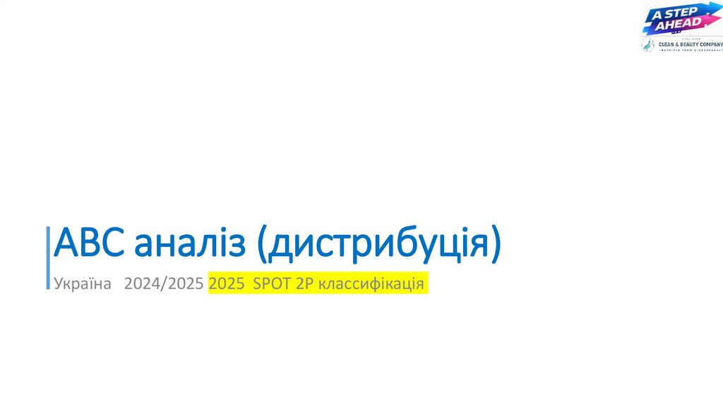 АВС аналіз (дистрибуція)