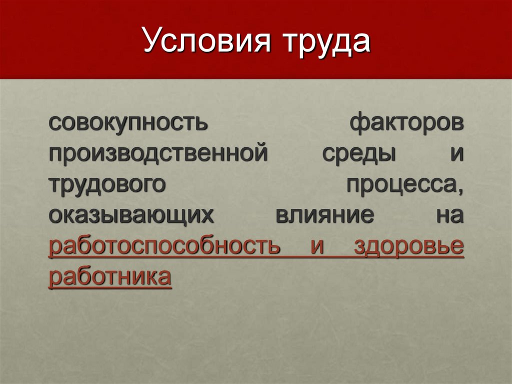 Условия труда