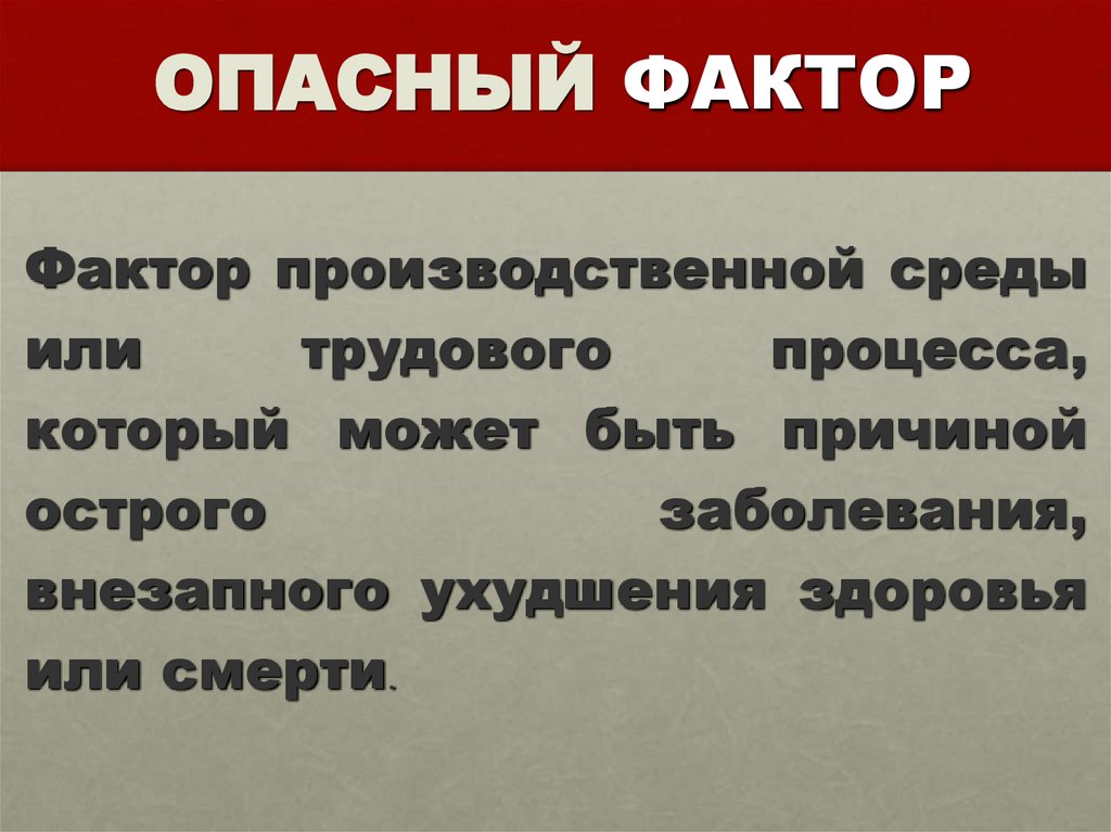 ОПАСНЫЙ ФАКТОР