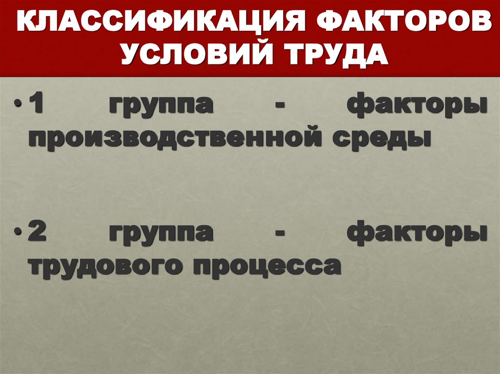 КЛАССИФИКАЦИЯ ФАКТОРОВ УСЛОВИЙ ТРУДА