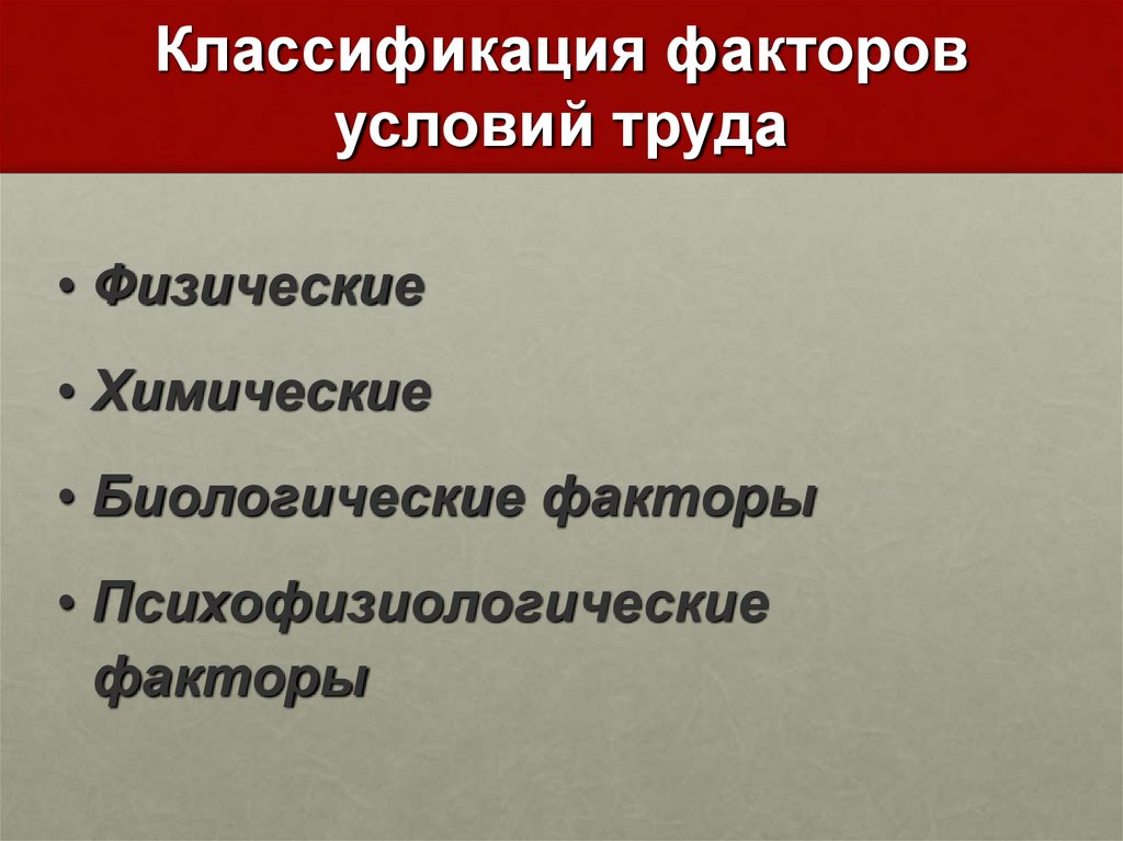 Классификация факторов условий труда