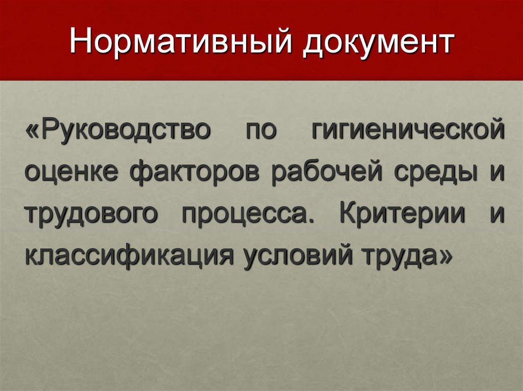 Нормативный документ