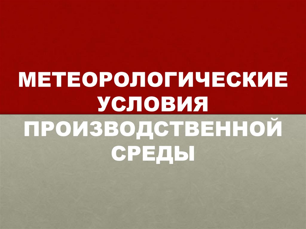 МЕТЕОРОЛОГИЧЕСКИЕ УСЛОВИЯ ПРОИЗВОДСТВЕННОЙ СРЕДЫ