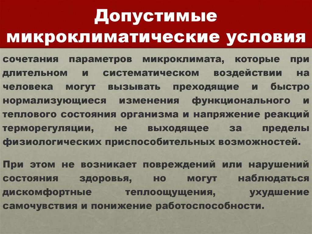 Допустимые микроклиматические условия