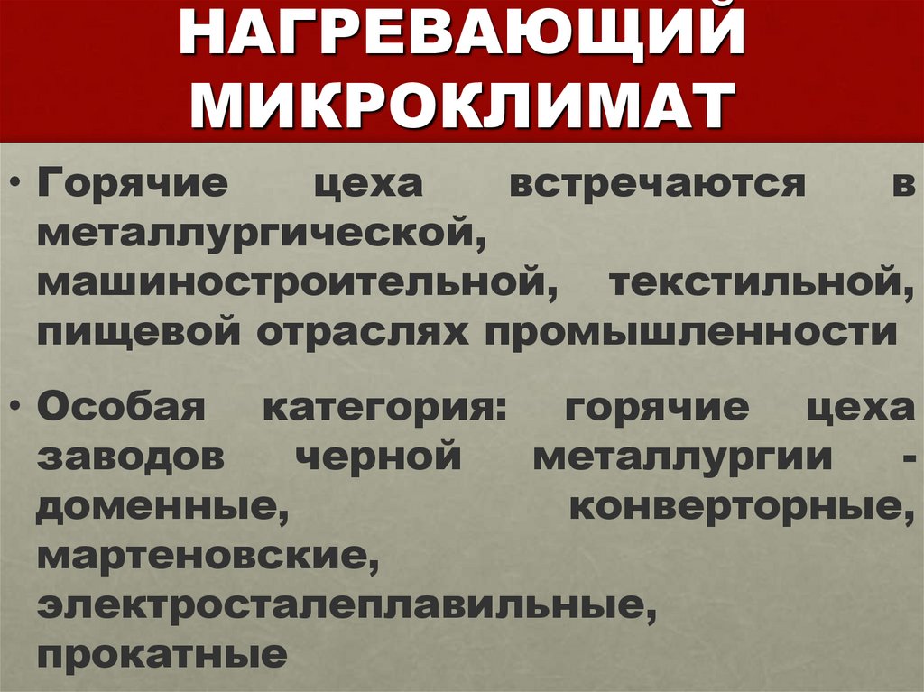 НАГРЕВАЮЩИЙ МИКРОКЛИМАТ