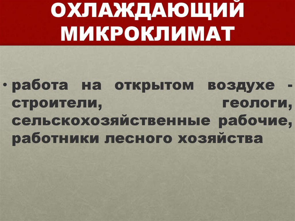 ОХЛАЖДАЮЩИЙ МИКРОКЛИМАТ