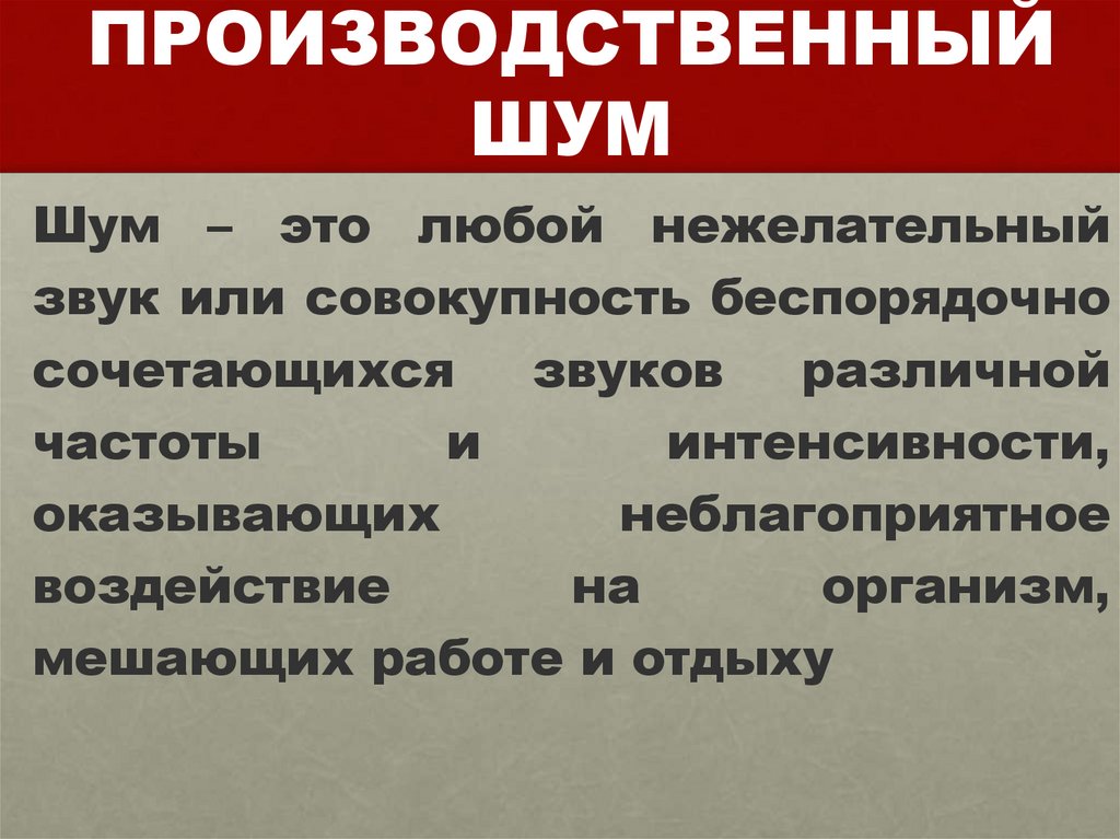 ПРОИЗВОДСТВЕННЫЙ ШУМ