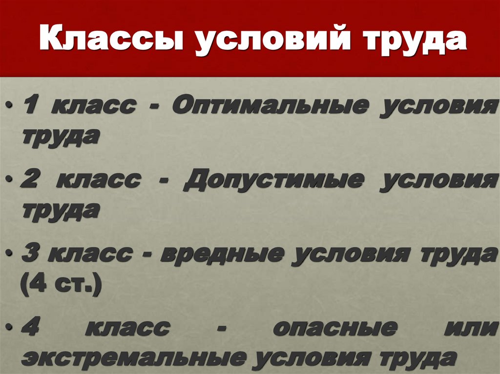 Классы условий труда