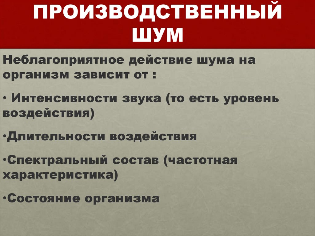 ПРОИЗВОДСТВЕННЫЙ ШУМ