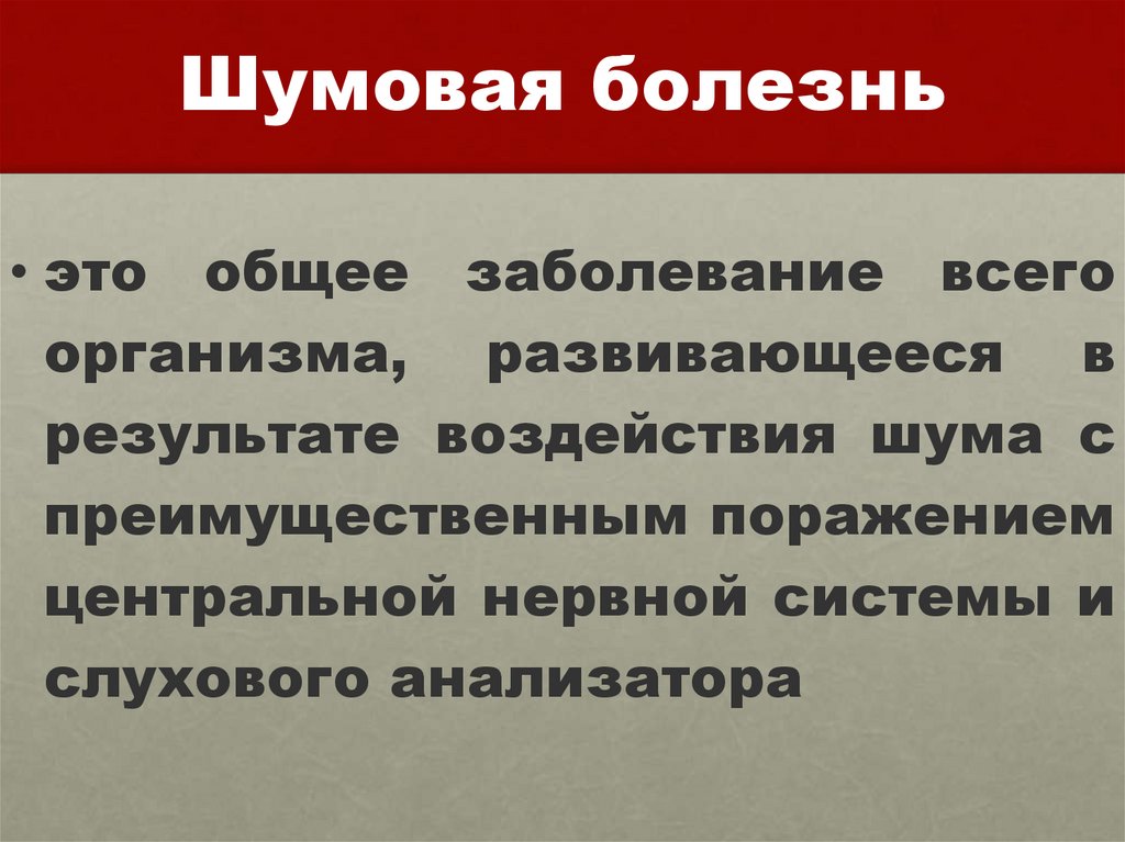 Шумовая болезнь