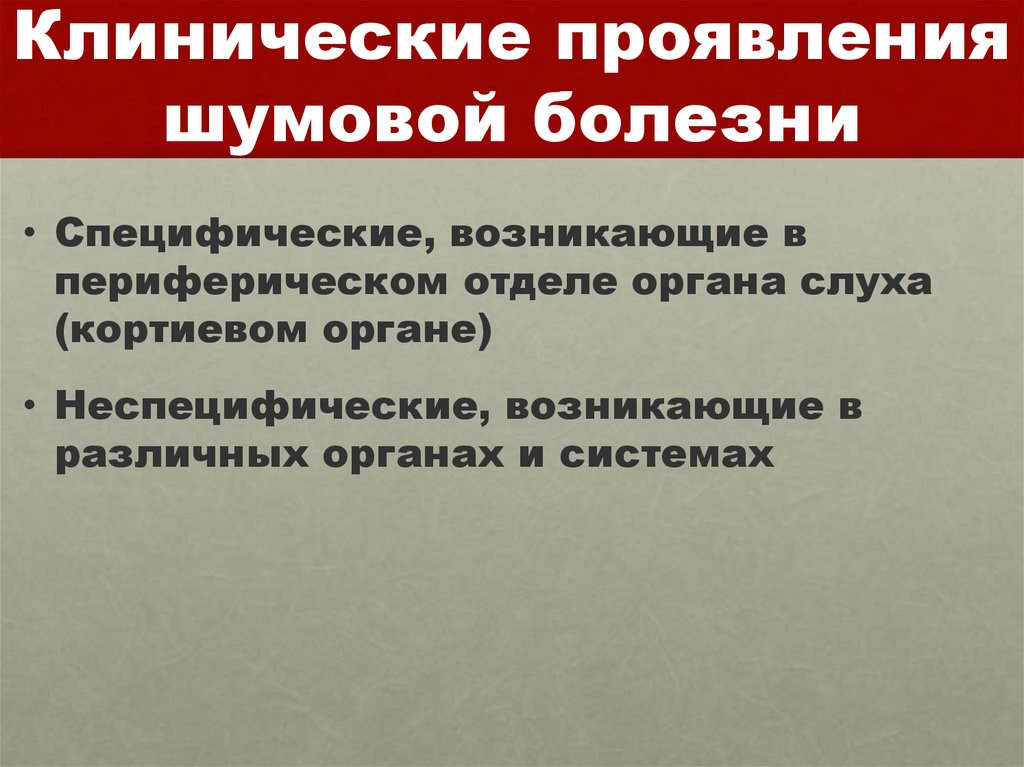 Клинические проявления шумовой болезни