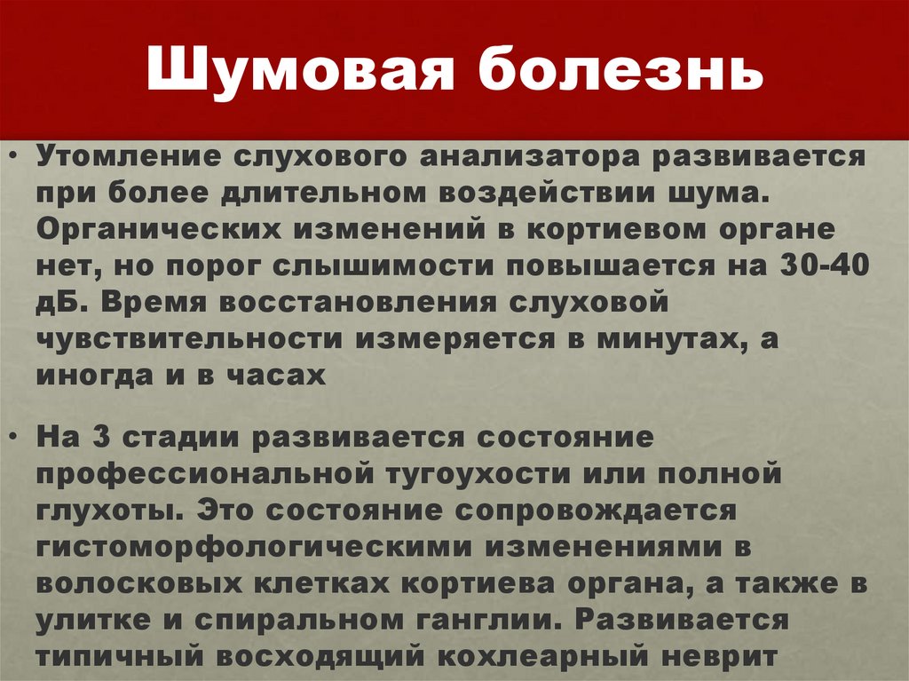 Шумовая болезнь