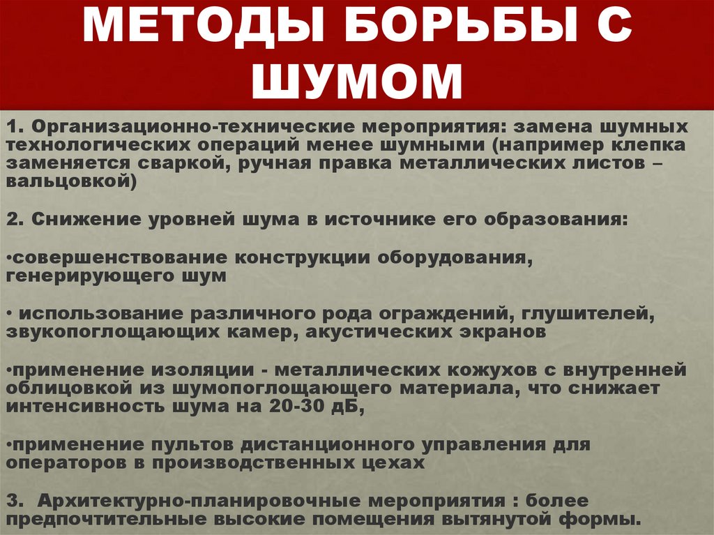 МЕТОДЫ БОРЬБЫ С ШУМОМ