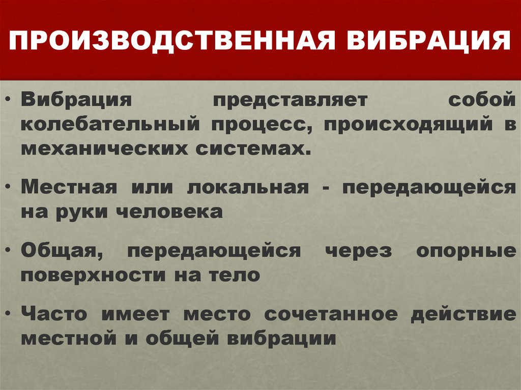 ПРОИЗВОДСТВЕННАЯ ВИБРАЦИЯ