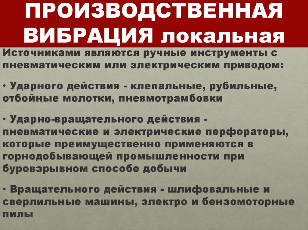 ПРОИЗВОДСТВЕННАЯ ВИБРАЦИЯ локальная