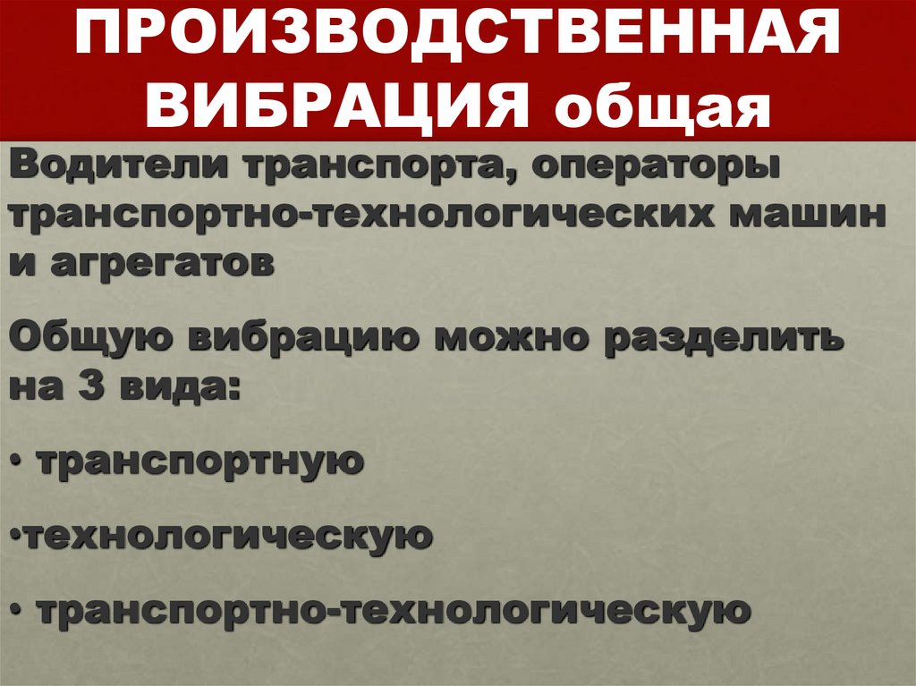 ПРОИЗВОДСТВЕННАЯ ВИБРАЦИЯ общая