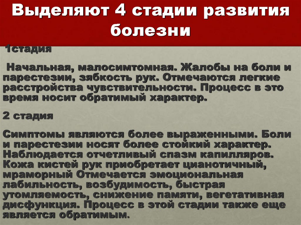 Выделяют 4 стадии развития болезни