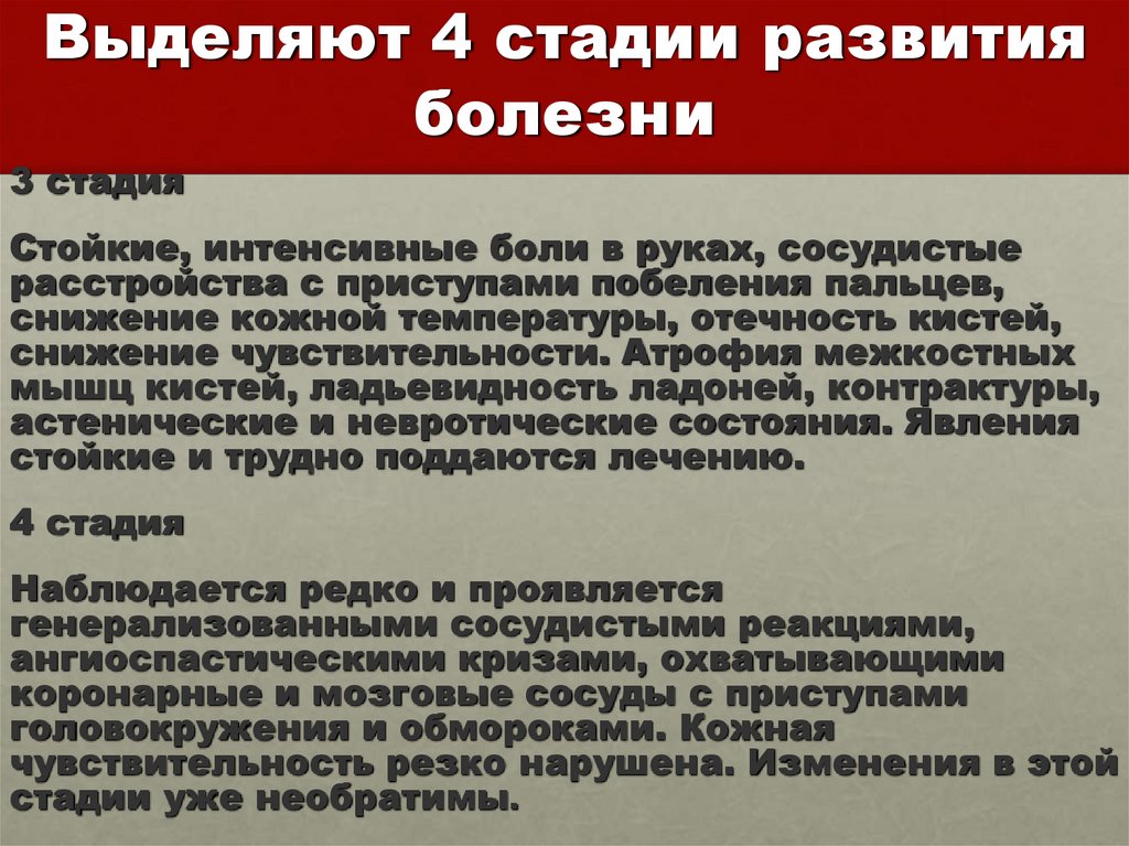 Выделяют 4 стадии развития болезни