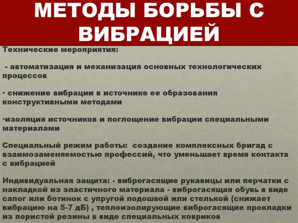 МЕТОДЫ БОРЬБЫ С ВИБРАЦИЕЙ