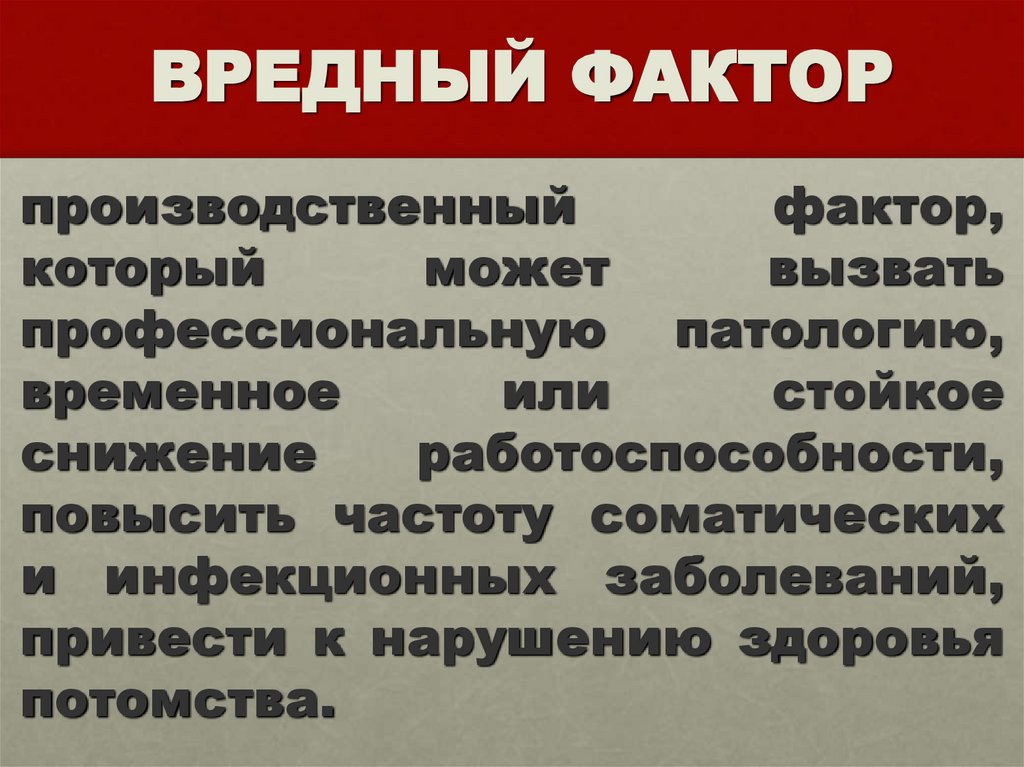 ВРЕДНЫЙ ФАКТОР