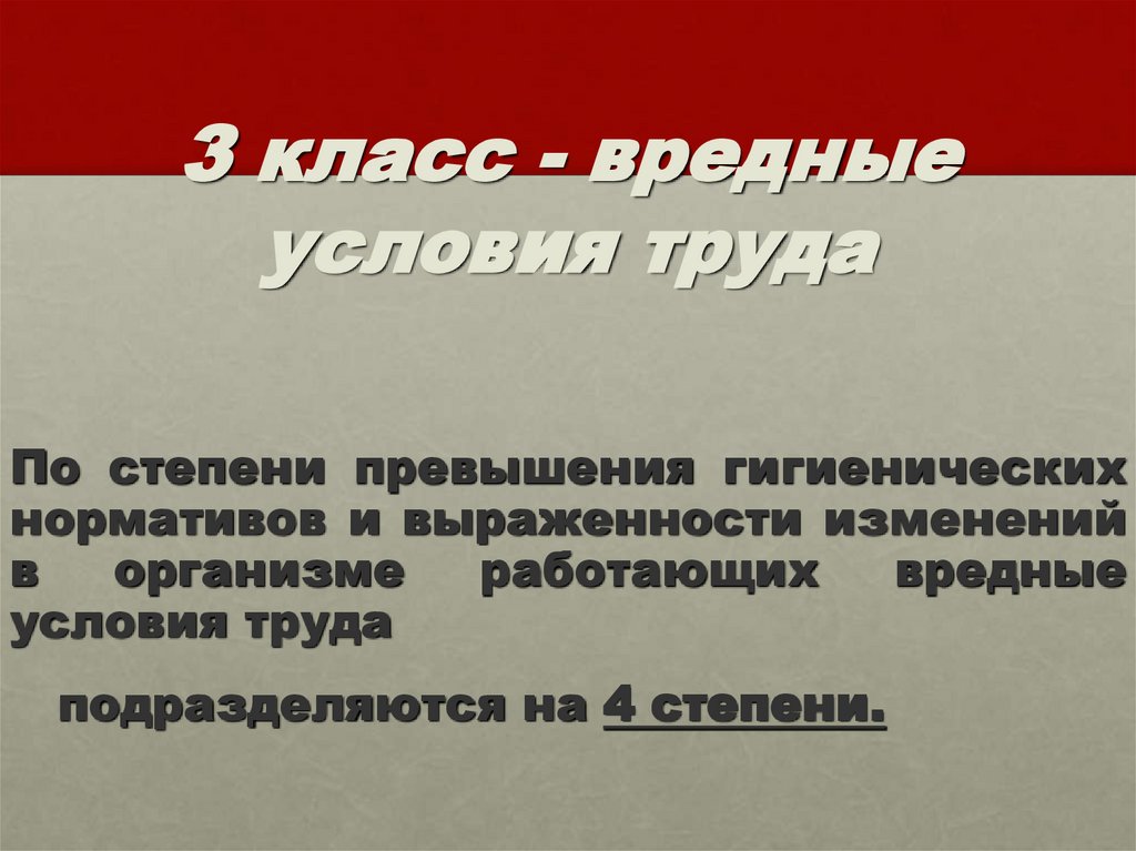3 класс - вредные условия труда