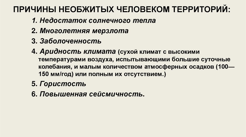 ПРИЧИНЫ НЕОБЖИТЫХ ЧЕЛОВЕКОМ ТЕРРИТОРИЙ: